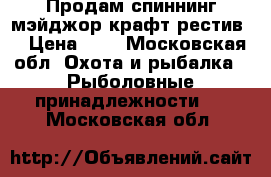 Продам спиннинг мэйджор крафт рестив. › Цена ­ 9 - Московская обл. Охота и рыбалка » Рыболовные принадлежности   . Московская обл.